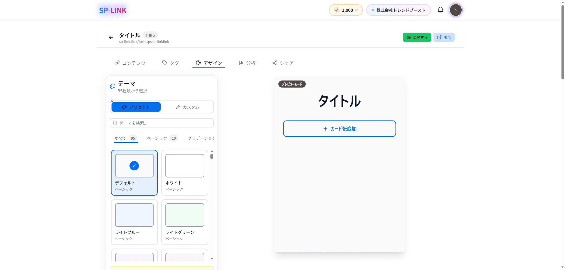 デザインタブ：95種類のテーマから選択可能